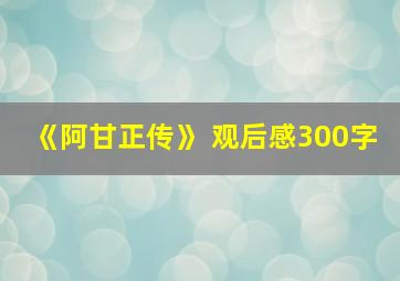 《阿甘正传》 观后感300字